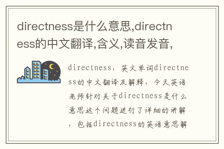 directness是什么意思,directness的中文翻译,含义,读音发音,用法,造句,参考例句