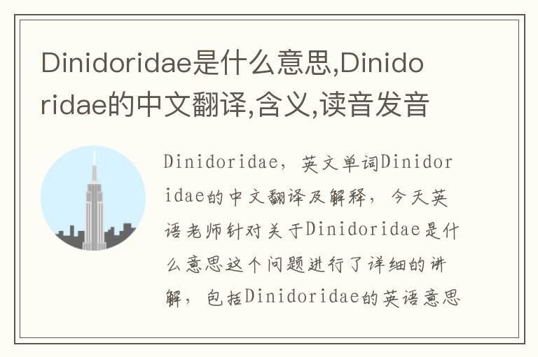 Dinidoridae是什么意思,Dinidoridae的中文翻译,含义,读音发音,用法,造句,参考例句