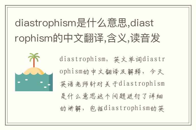 diastrophism是什么意思,diastrophism的中文翻译,含义,读音发音,用法,造句,参考例句