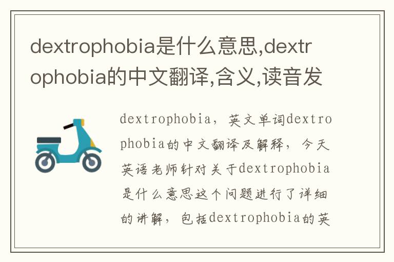 dextrophobia是什么意思,dextrophobia的中文翻译,含义,读音发音,用法,造句,参考例句