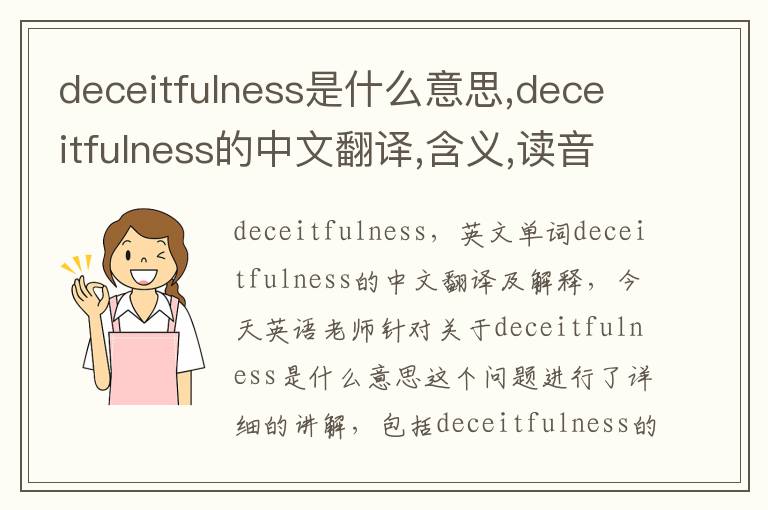 deceitfulness是什么意思,deceitfulness的中文翻译,含义,读音发音,用法,造句,参考例句