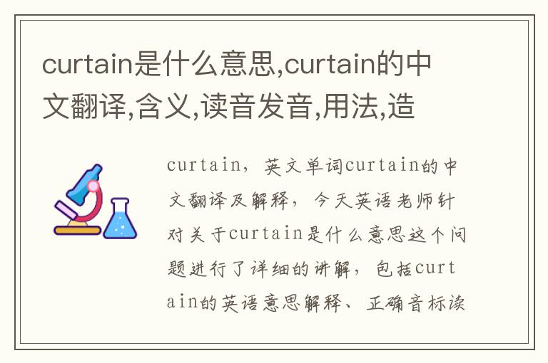 curtain是什么意思,curtain的中文翻译,含义,读音发音,用法,造句,参考例句