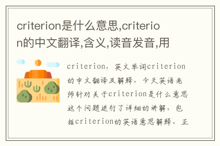 criterion是什么意思,criterion的中文翻译,含义,读音发音,用法,造句,参考例句