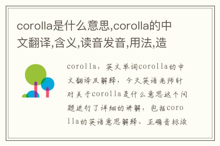 corolla是什么意思,corolla的中文翻译,含义,读音发音,用法,造句,参考例句