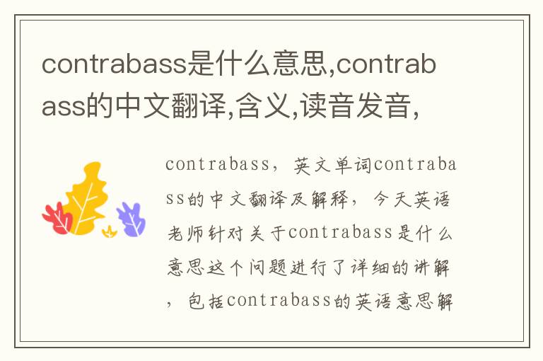 contrabass是什么意思,contrabass的中文翻译,含义,读音发音,用法,造句,参考例句