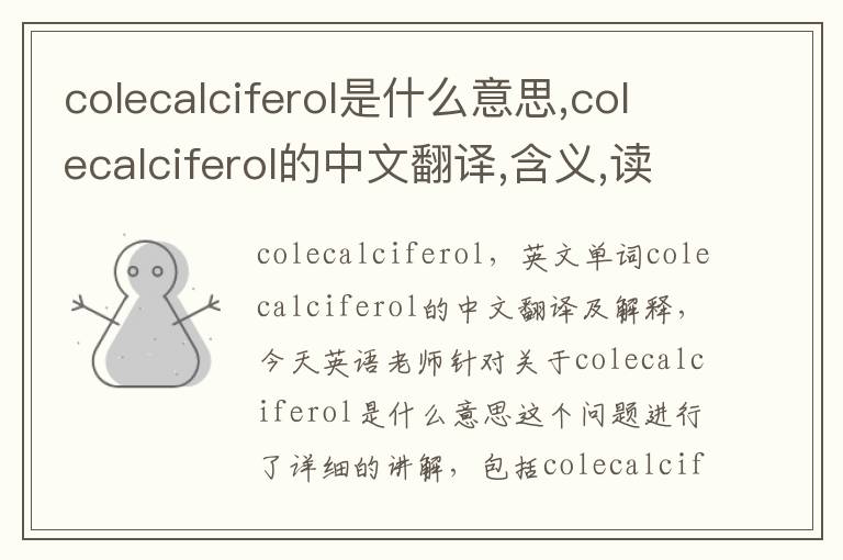 colecalciferol是什么意思,colecalciferol的中文翻译,含义,读音发音,用法,造句,参考例句