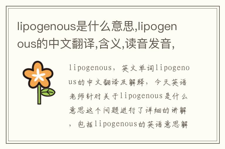 lipogenous是什么意思,lipogenous的中文翻译,含义,读音发音,用法,造句,参考例句