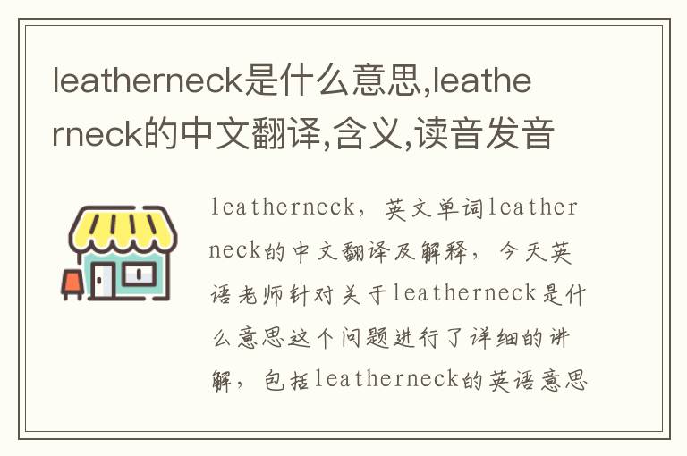 leatherneck是什么意思,leatherneck的中文翻译,含义,读音发音,用法,造句,参考例句