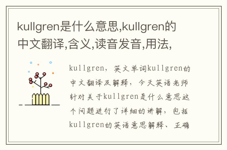 kullgren是什么意思,kullgren的中文翻译,含义,读音发音,用法,造句,参考例句