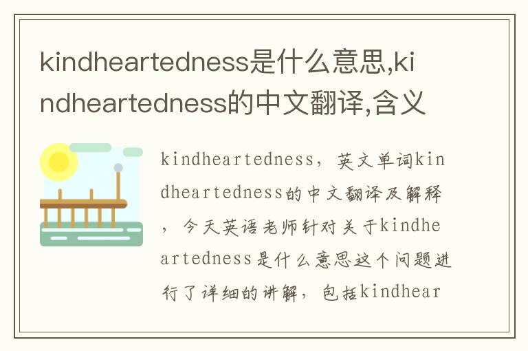 kindheartedness是什么意思,kindheartedness的中文翻译,含义,读音发音,用法,造句,参考例句