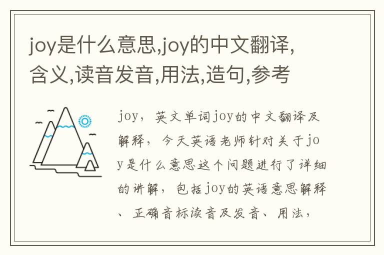 joy是什么意思,joy的中文翻译,含义,读音发音,用法,造句,参考例句