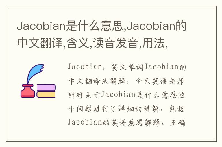 Jacobian是什么意思,Jacobian的中文翻译,含义,读音发音,用法,造句,参考例句