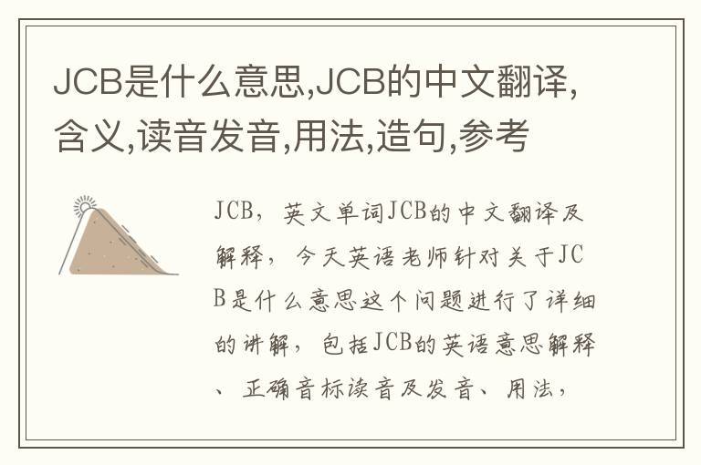 JCB是什么意思,JCB的中文翻译,含义,读音发音,用法,造句,参考例句