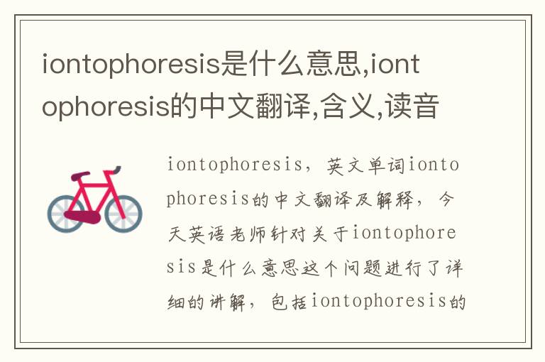 iontophoresis是什么意思,iontophoresis的中文翻译,含义,读音发音,用法,造句,参考例句