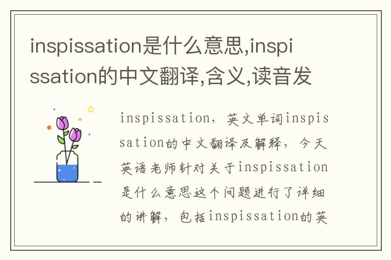 inspissation是什么意思,inspissation的中文翻译,含义,读音发音,用法,造句,参考例句