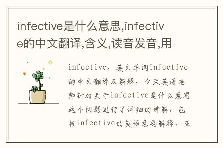 infective是什么意思,infective的中文翻译,含义,读音发音,用法,造句,参考例句