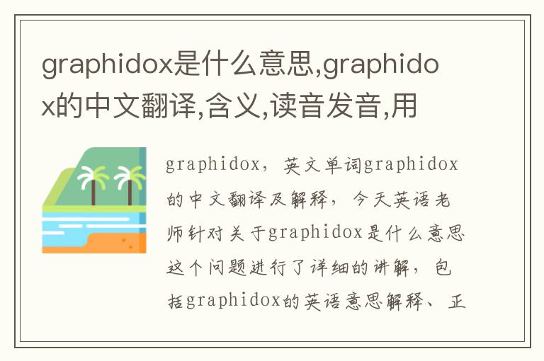 graphidox是什么意思,graphidox的中文翻译,含义,读音发音,用法,造句,参考例句