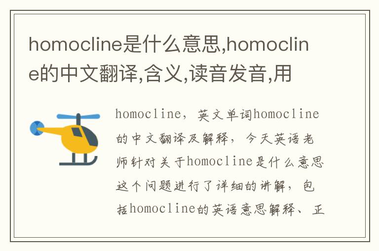 homocline是什么意思,homocline的中文翻译,含义,读音发音,用法,造句,参考例句