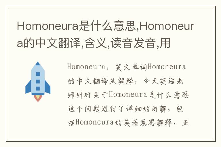 Homoneura是什么意思,Homoneura的中文翻译,含义,读音发音,用法,造句,参考例句