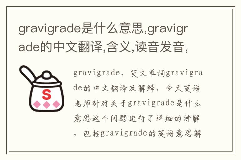 gravigrade是什么意思,gravigrade的中文翻译,含义,读音发音,用法,造句,参考例句