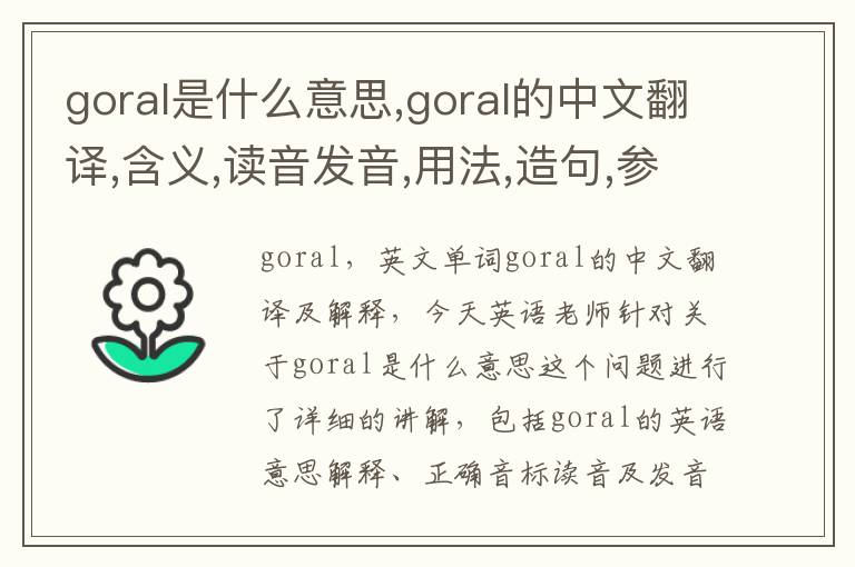 goral是什么意思,goral的中文翻译,含义,读音发音,用法,造句,参考例句