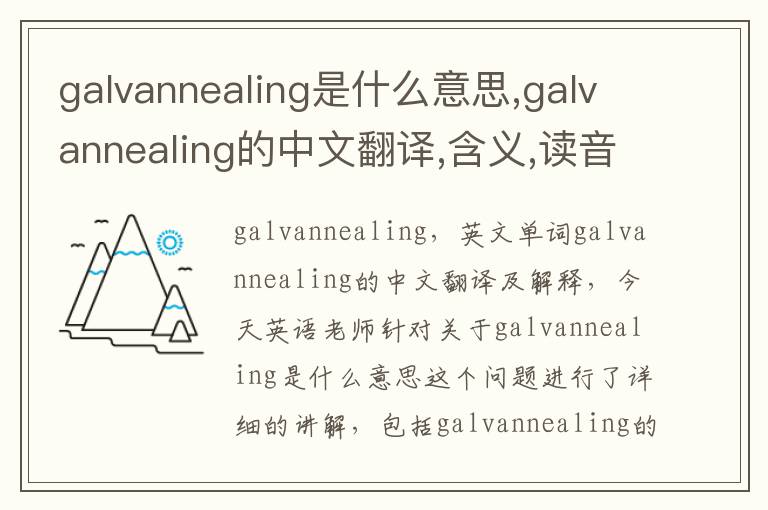 galvannealing是什么意思,galvannealing的中文翻译,含义,读音发音,用法,造句,参考例句