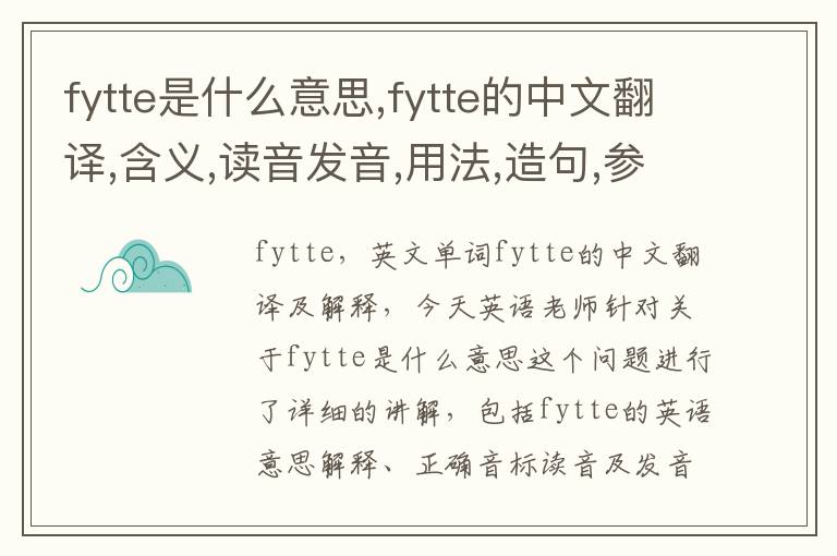 fytte是什么意思,fytte的中文翻译,含义,读音发音,用法,造句,参考例句