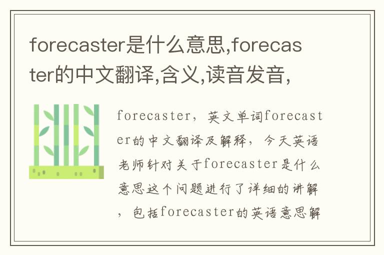 forecaster是什么意思,forecaster的中文翻译,含义,读音发音,用法,造句,参考例句