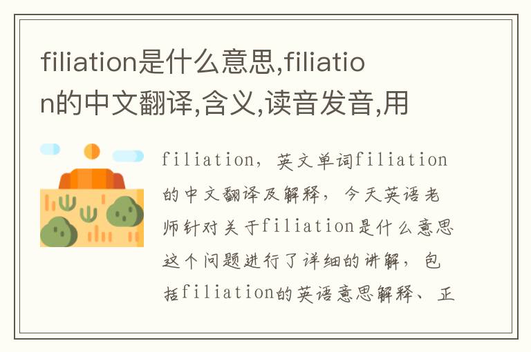 filiation是什么意思,filiation的中文翻译,含义,读音发音,用法,造句,参考例句