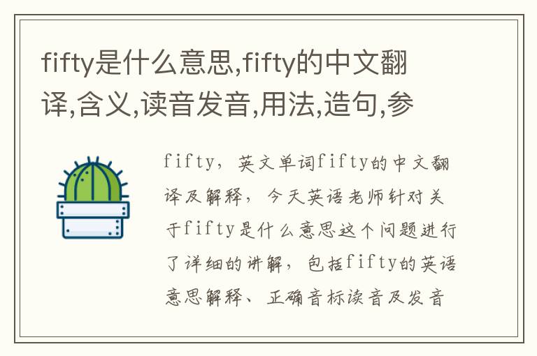 fifty是什么意思,fifty的中文翻译,含义,读音发音,用法,造句,参考例句