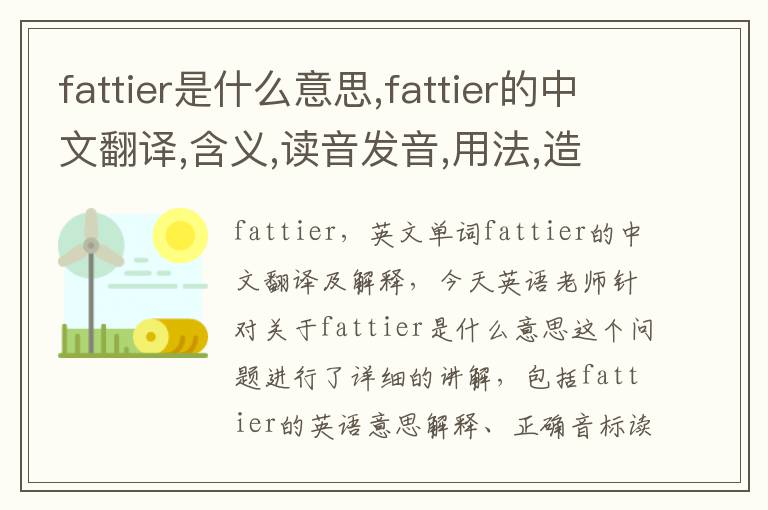 fattier是什么意思,fattier的中文翻译,含义,读音发音,用法,造句,参考例句