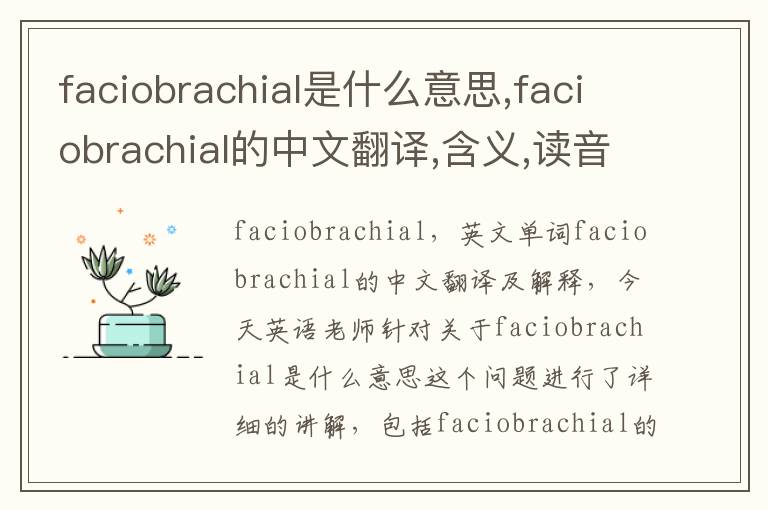 faciobrachial是什么意思,faciobrachial的中文翻译,含义,读音发音,用法,造句,参考例句