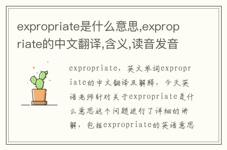 expropriate是什么意思,expropriate的中文翻译,含义,读音发音,用法,造句,参考例句