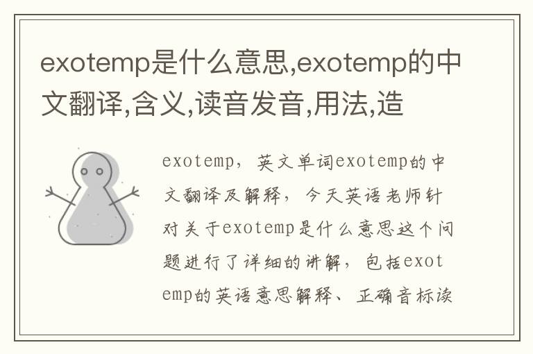 exotemp是什么意思,exotemp的中文翻译,含义,读音发音,用法,造句,参考例句