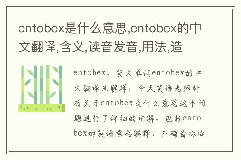 entobex是什么意思,entobex的中文翻译,含义,读音发音,用法,造句,参考例句