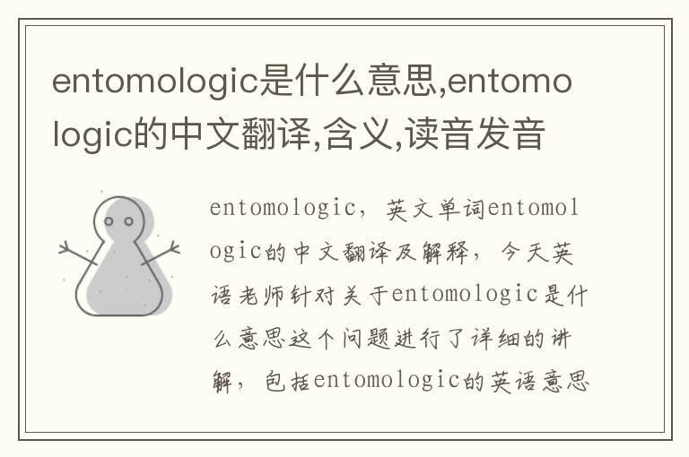 entomologic是什么意思,entomologic的中文翻译,含义,读音发音,用法,造句,参考例句