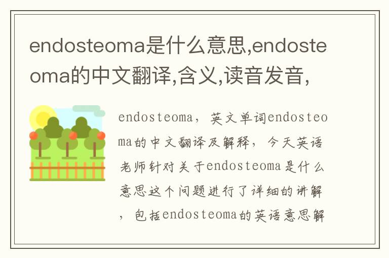 endosteoma是什么意思,endosteoma的中文翻译,含义,读音发音,用法,造句,参考例句