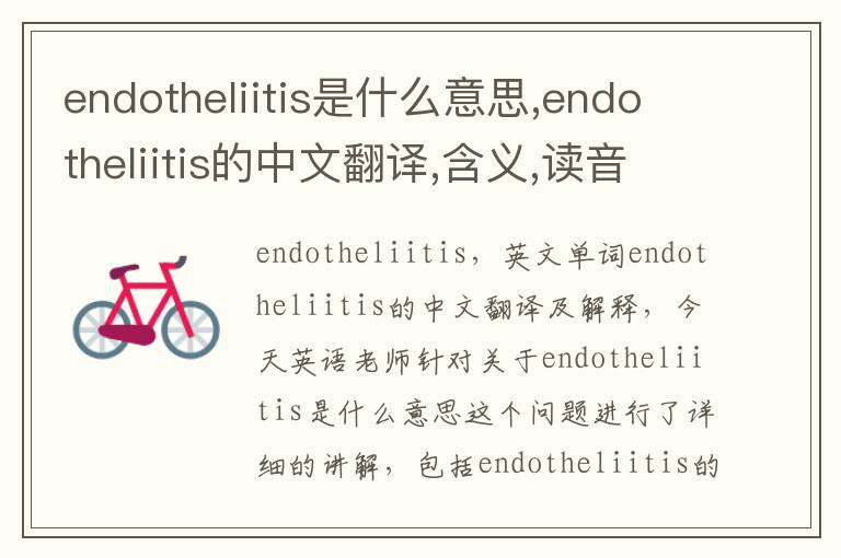 endotheliitis是什么意思,endotheliitis的中文翻译,含义,读音发音,用法,造句,参考例句