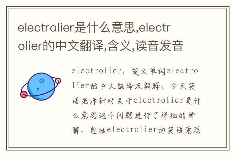 electrolier是什么意思,electrolier的中文翻译,含义,读音发音,用法,造句,参考例句