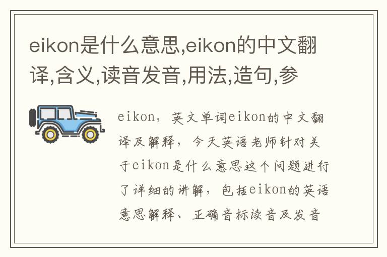 eikon是什么意思,eikon的中文翻译,含义,读音发音,用法,造句,参考例句