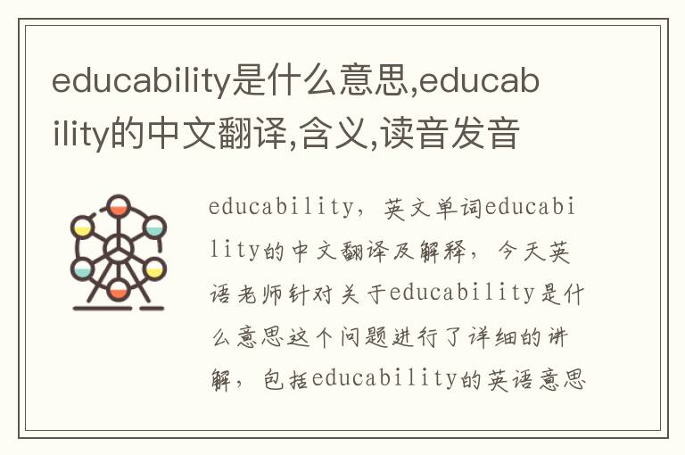 educability是什么意思,educability的中文翻译,含义,读音发音,用法,造句,参考例句