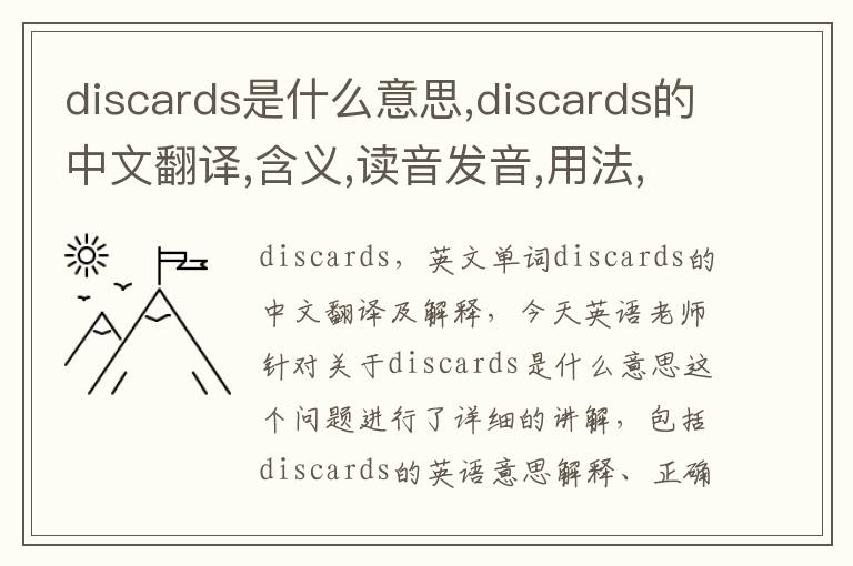 discards是什么意思,discards的中文翻译,含义,读音发音,用法,造句,参考例句