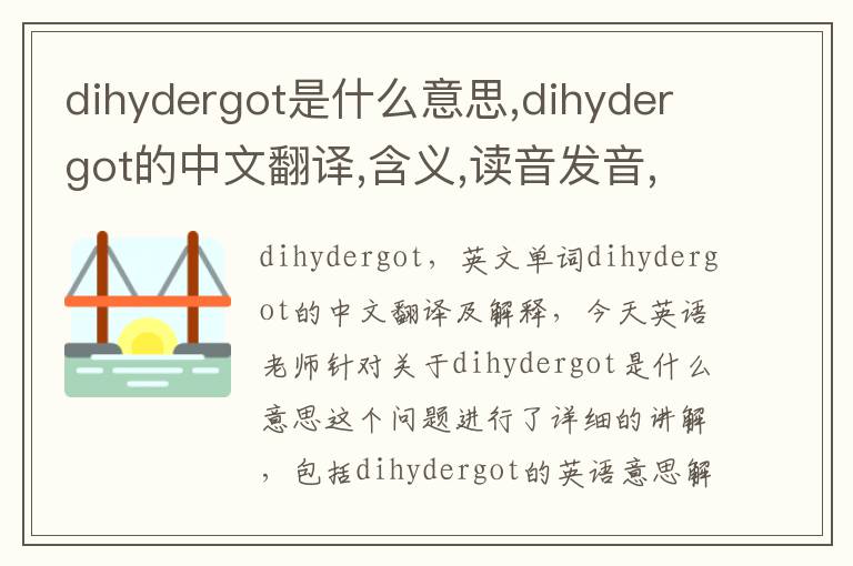 dihydergot是什么意思,dihydergot的中文翻译,含义,读音发音,用法,造句,参考例句