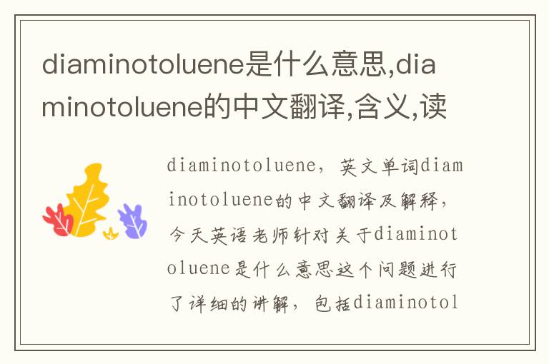 diaminotoluene是什么意思,diaminotoluene的中文翻译,含义,读音发音,用法,造句,参考例句