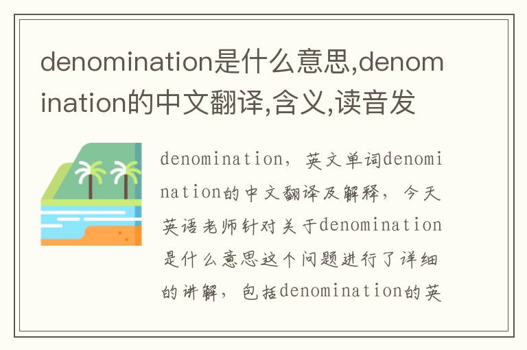 denomination是什么意思,denomination的中文翻译,含义,读音发音,用法,造句,参考例句