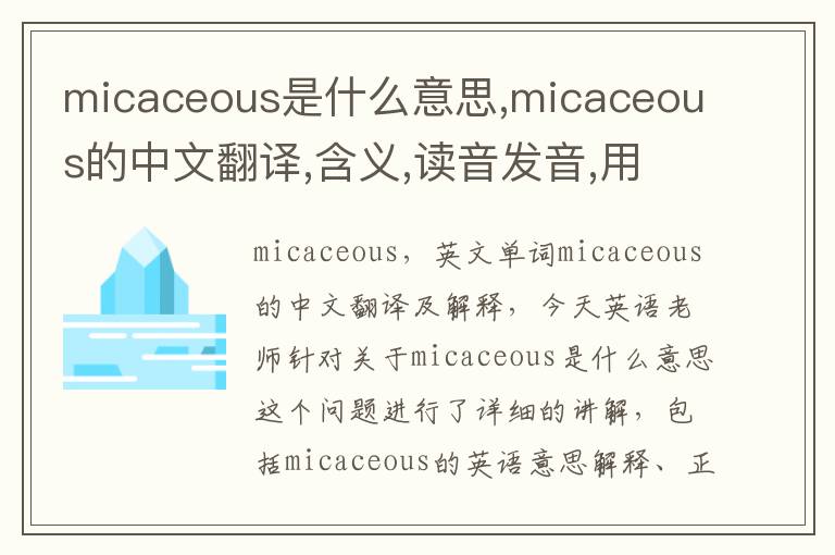 micaceous是什么意思,micaceous的中文翻译,含义,读音发音,用法,造句,参考例句