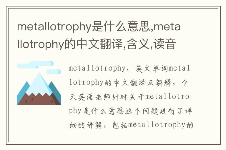 metallotrophy是什么意思,metallotrophy的中文翻译,含义,读音发音,用法,造句,参考例句