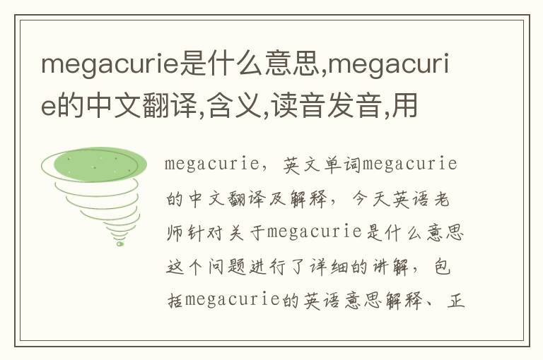 megacurie是什么意思,megacurie的中文翻译,含义,读音发音,用法,造句,参考例句