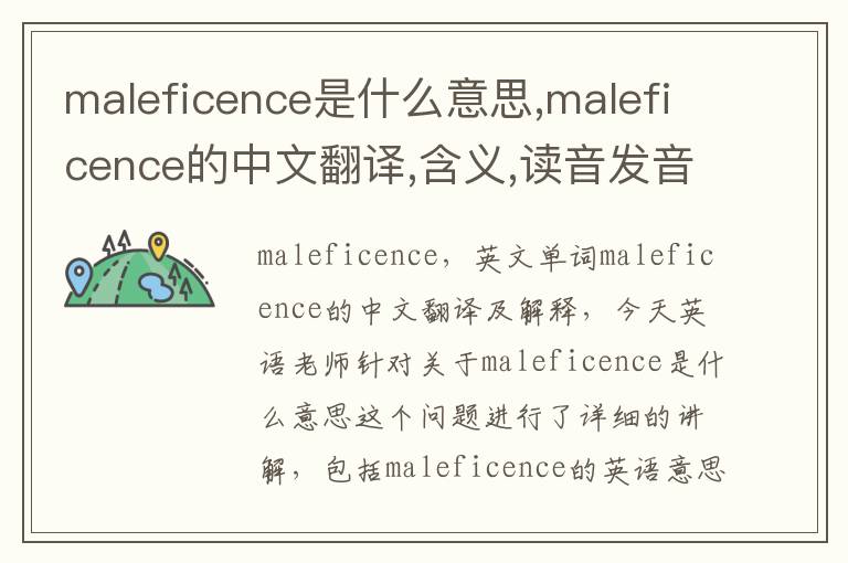 maleficence是什么意思,maleficence的中文翻译,含义,读音发音,用法,造句,参考例句