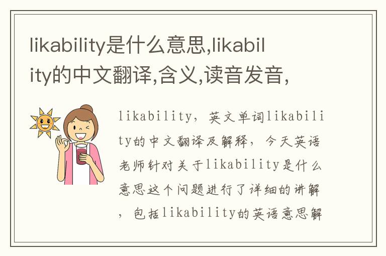 likability是什么意思,likability的中文翻译,含义,读音发音,用法,造句,参考例句